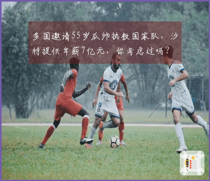 多国邀请55岁瓜帅执教国家队，沙特提供年薪7亿元，你考虑过吗？