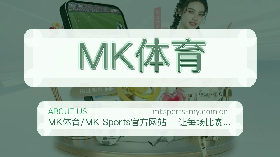 MK体育平台简介